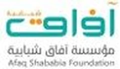 مؤسسة آفاق شبابية