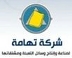 شركة تهامة لصناعة وإنتاج وسائل التعبئة ومشتقاتها